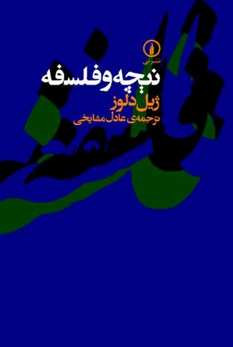 خرید کتاب نیچه و فلسفه — کتابسرای طه