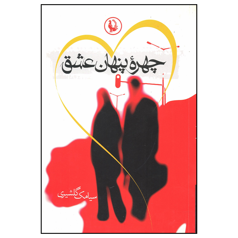 کتاب چهره پنهان عشق اثر سیامک گلشیری انتشارات مروارید