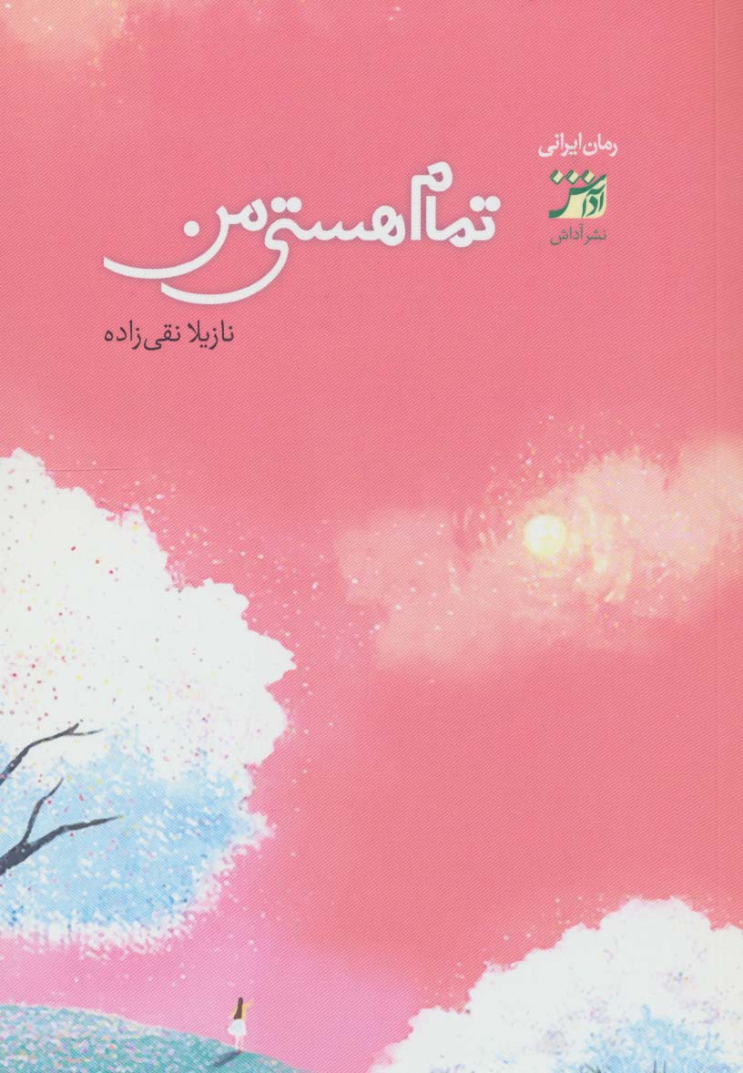 تمام هستی من - ناشربوک | خرید آنلاین کتاب