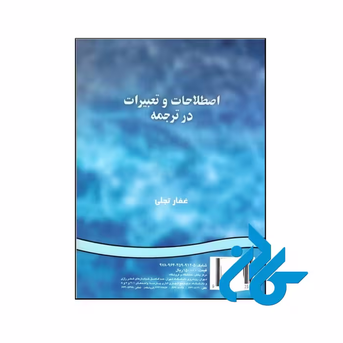 اصطلاحات و تعبيرات در ترجمه- تا 50% تخفیف کتاب زبان - فروشگاه اینترنتی کـادن