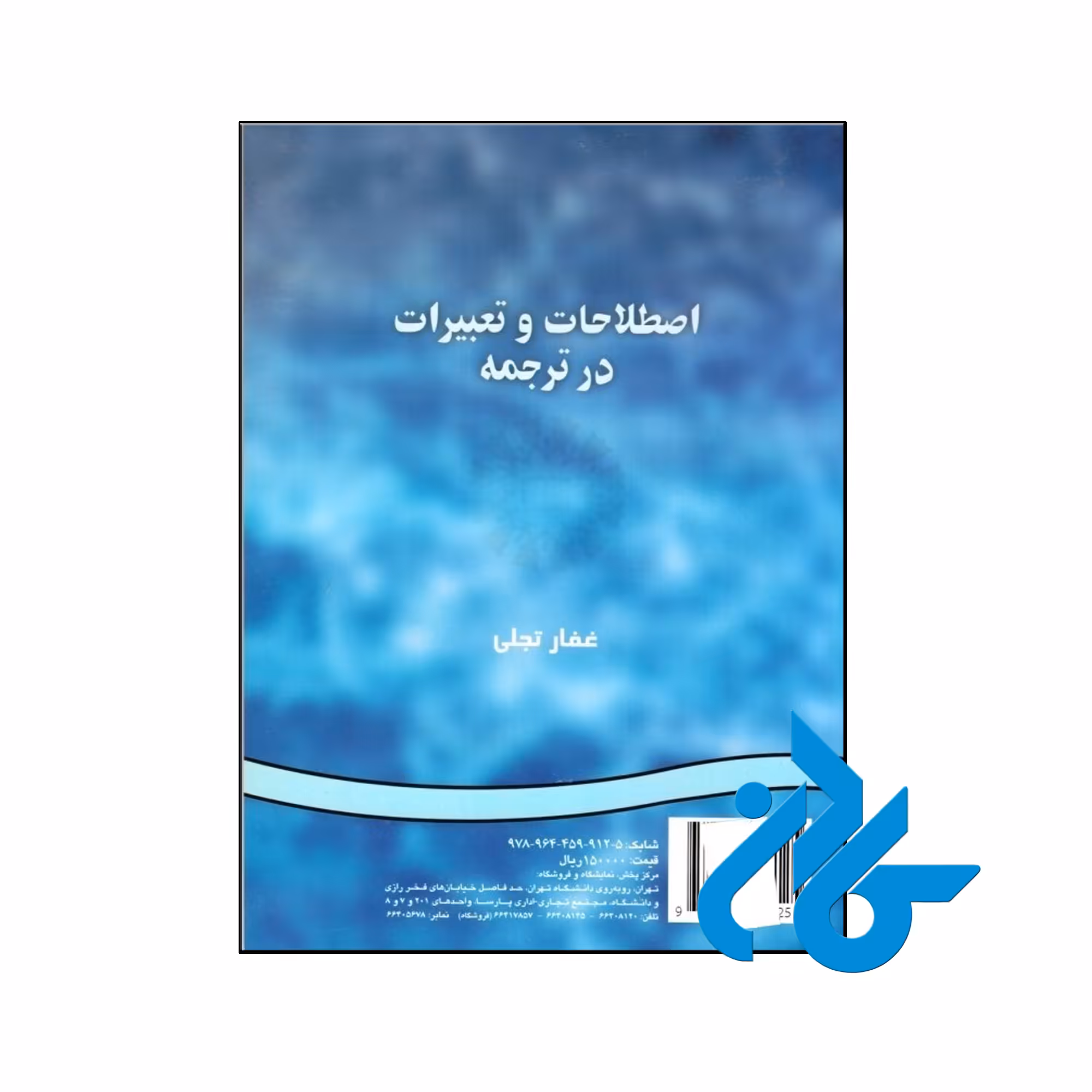 اصطلاحات و تعبيرات در ترجمه- تا 50% تخفیف کتاب زبان - فروشگاه اینترنتی کـادن