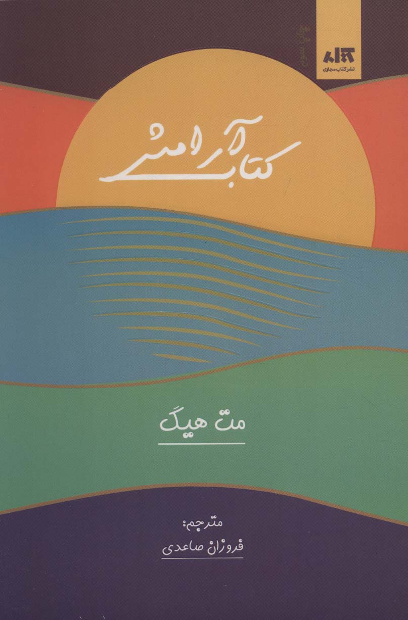 کتاب آرامش - کتابفروشی کوچه کتاب