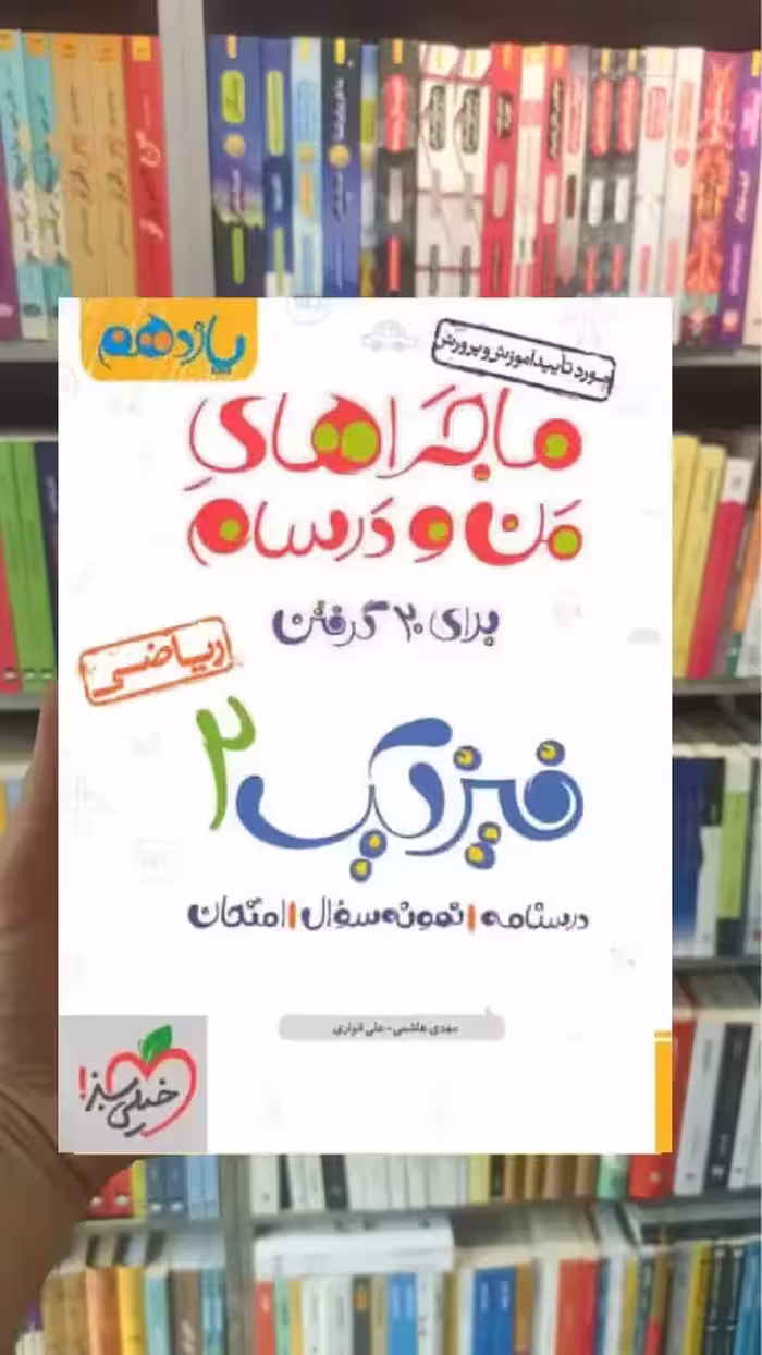 فیزیک 2 پایه یازدهم ریاضی ماجراهای من و درسام خیلی سبز