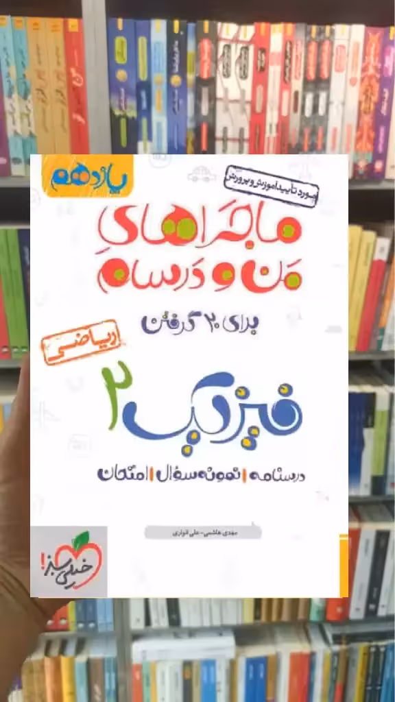 فیزیک 2 پایه یازدهم ریاضی ماجراهای من و درسام خیلی سبز