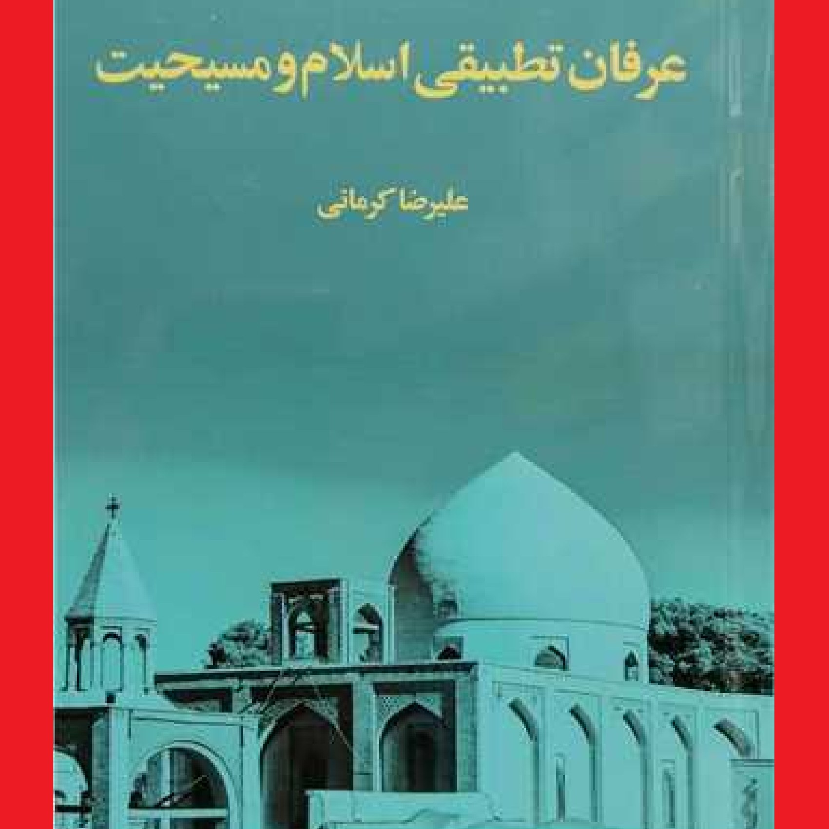 کتاب عرفان تطبیقی اسلام و مسیحیت اثر علیرضا کرمانی نشر موسسه پژوهشی امام خمینی