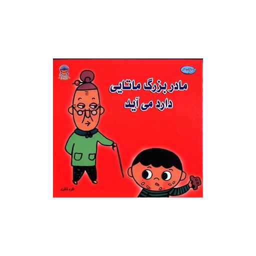 کتاب مادربزرگ ماتایی دارد می آید اثر اکرم ذاکری