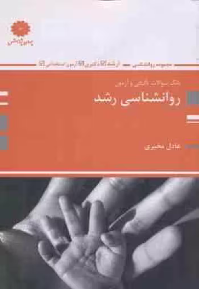 روان شناسی رشد ( عادل مخبری ) بانک سوالات ارشد – دکتری – استخدامی