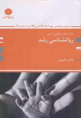 روان شناسی رشد ( عادل مخبری ) بانک سوالات ارشد – دکتری – استخدامی