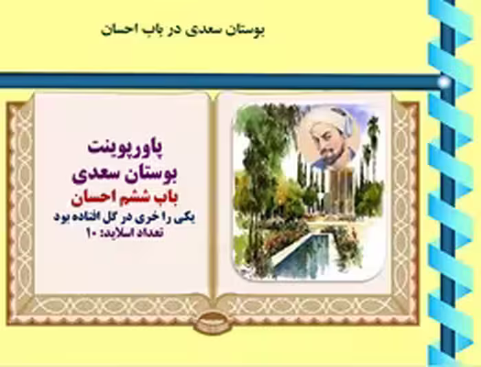 پاورپوینت بوستان سعدی  باب ششم احسان یکی را خری در گل افتاده بود