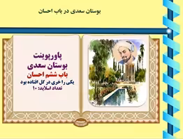 پاورپوینت بوستان سعدی  باب ششم احسان یکی را خری در گل افتاده بود