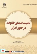 قیمت و خرید کتاب تابعیت اعضای خانواده در حقوق ایران | ایده بوک