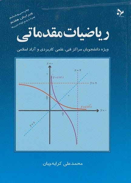 ریاضیات مقدماتی (کرایه چیان) - کتاب‌فروشی کوچه کتاب