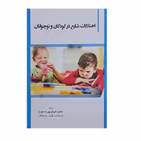 کتاب اختلالات شایع در کودکان و نوجوانان اثر خاطره قربان پورده سرخ انتشارات وانیا 