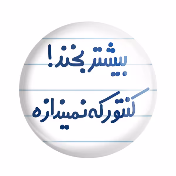 پیکسل خندالو مدل بیشتر بخند ! کنتور که نمیندازه کد 6537