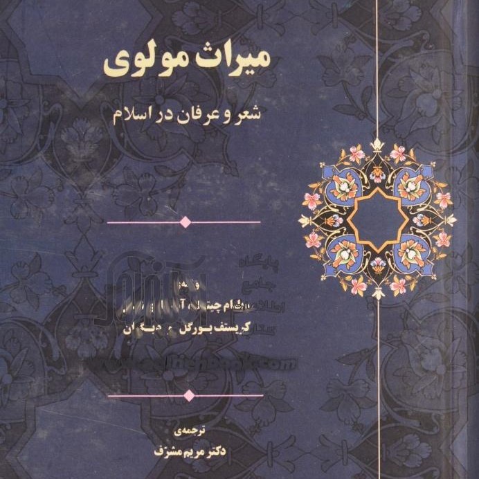 میراث مولوی شعر و عرفان در اسلام