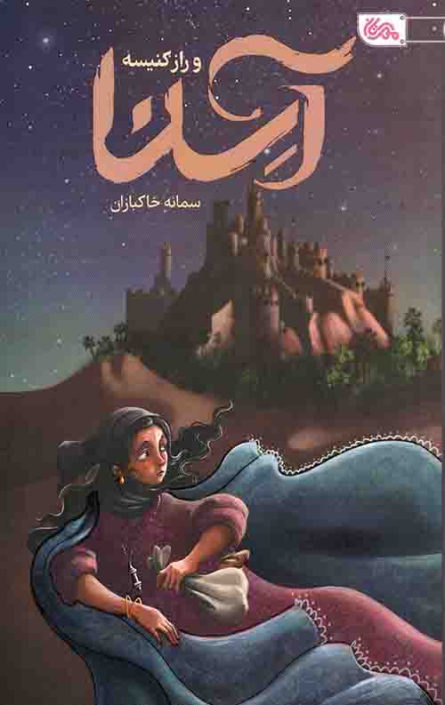 آسنا و راز کنیسه
