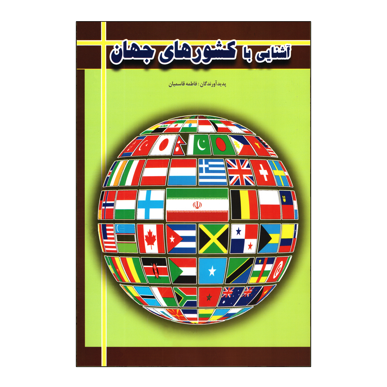 کتاب آشنایی با کشورهای جهان اثر فاطمه قاسمیان نشر الهه