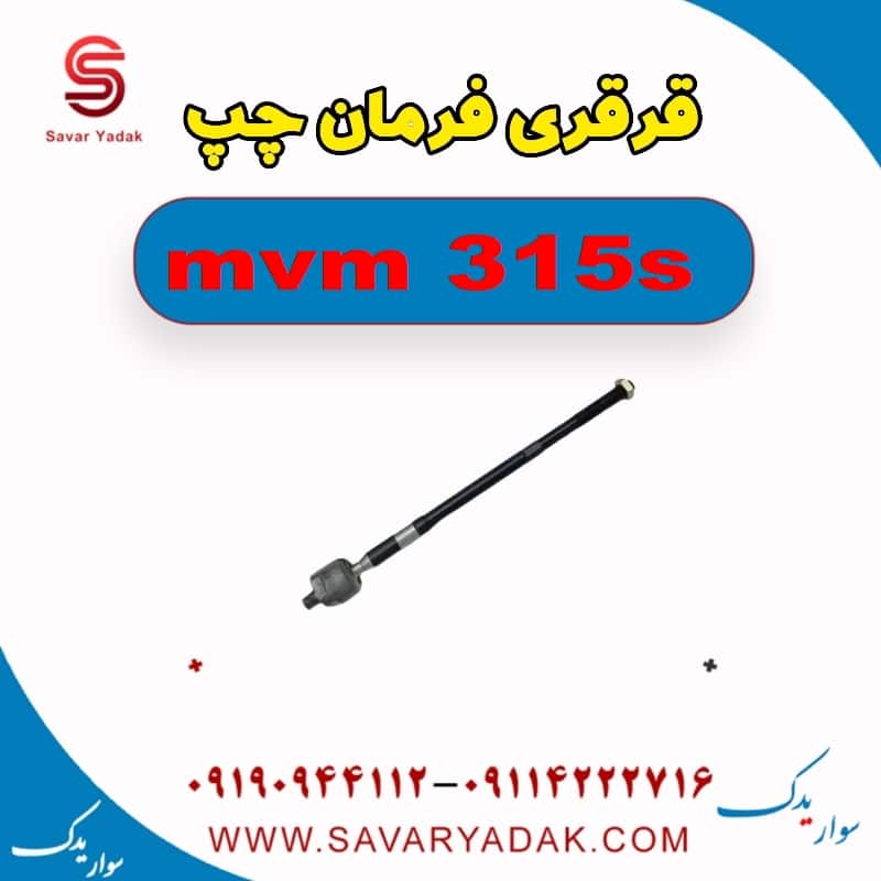 قرقری فرمان چپ ام وی ام 315s