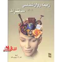 زمینه روانشناسی سانتراک جلد 2 دوم - فروشگاه کتاب اشراق