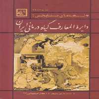 خرید کتاب دایره المعارف گیاه درمانی ایران &#8212; کتابسرای طه