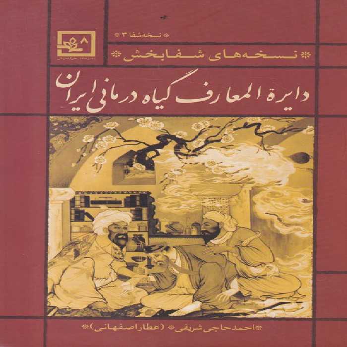 خرید کتاب دایره المعارف گیاه درمانی ایران &#8212; کتابسرای طه