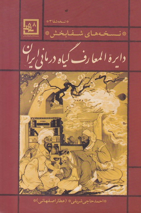 خرید کتاب دایره المعارف گیاه درمانی ایران — کتابسرای طه