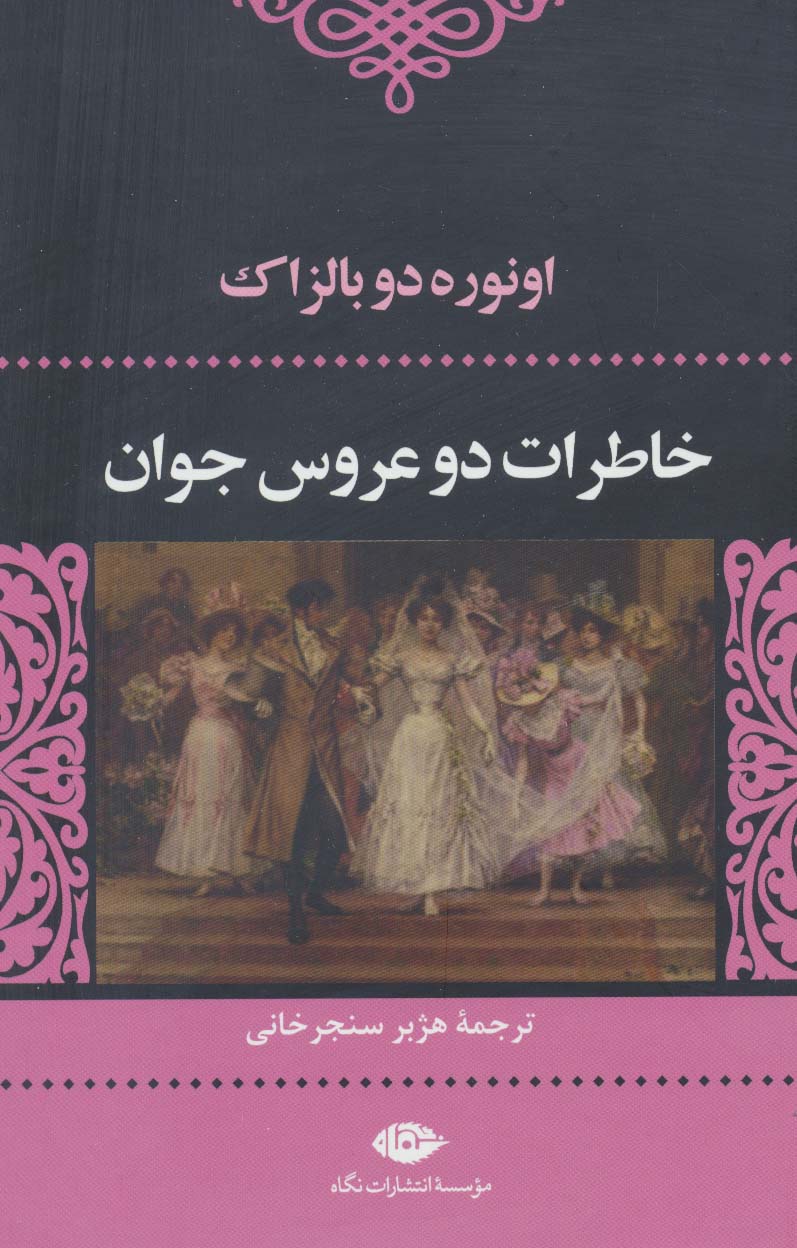 خاطرات 2 عروس جوان (ادبیات کلاسیک جهان 7) - ناشربوک | خرید آنلاین کتاب