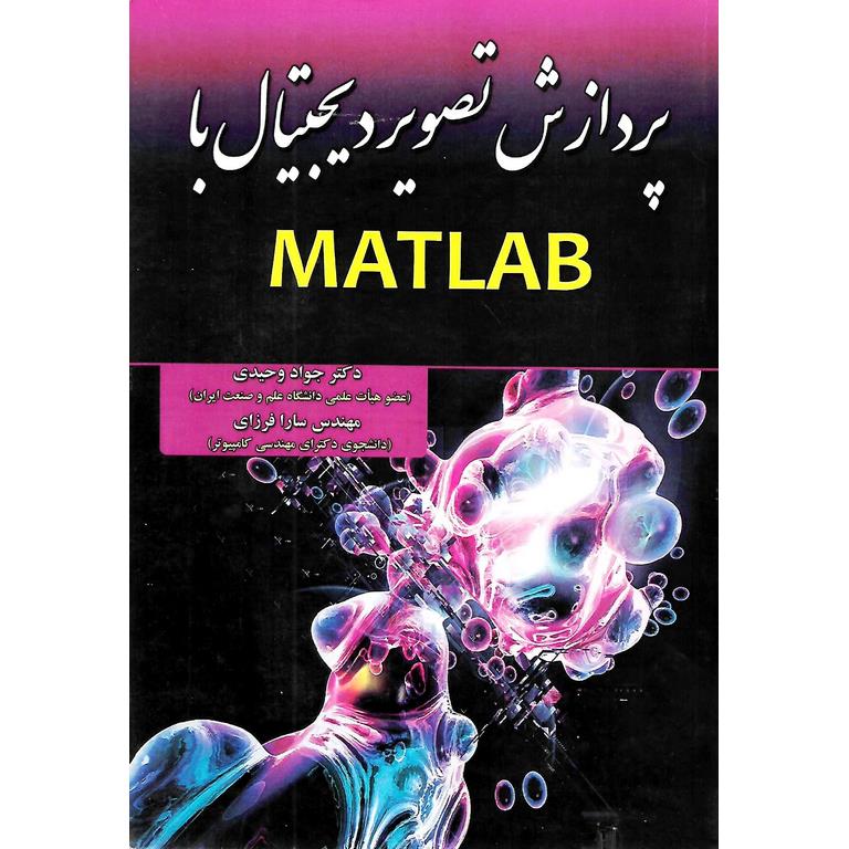 پردازش تصویر دیجیتال با MATLAB (متلب)