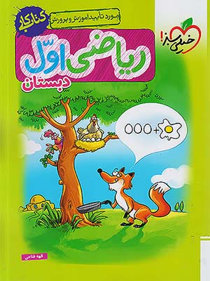 کتاب کار ریاضی اول دبستان خیلی سبز