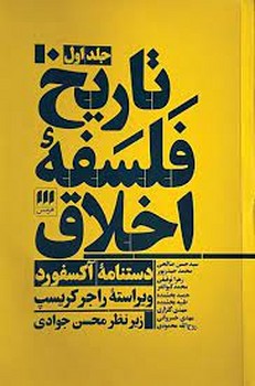 تاریخ فلسفه اخلاق/3 جلدی | مرکز فرهنگی آبی