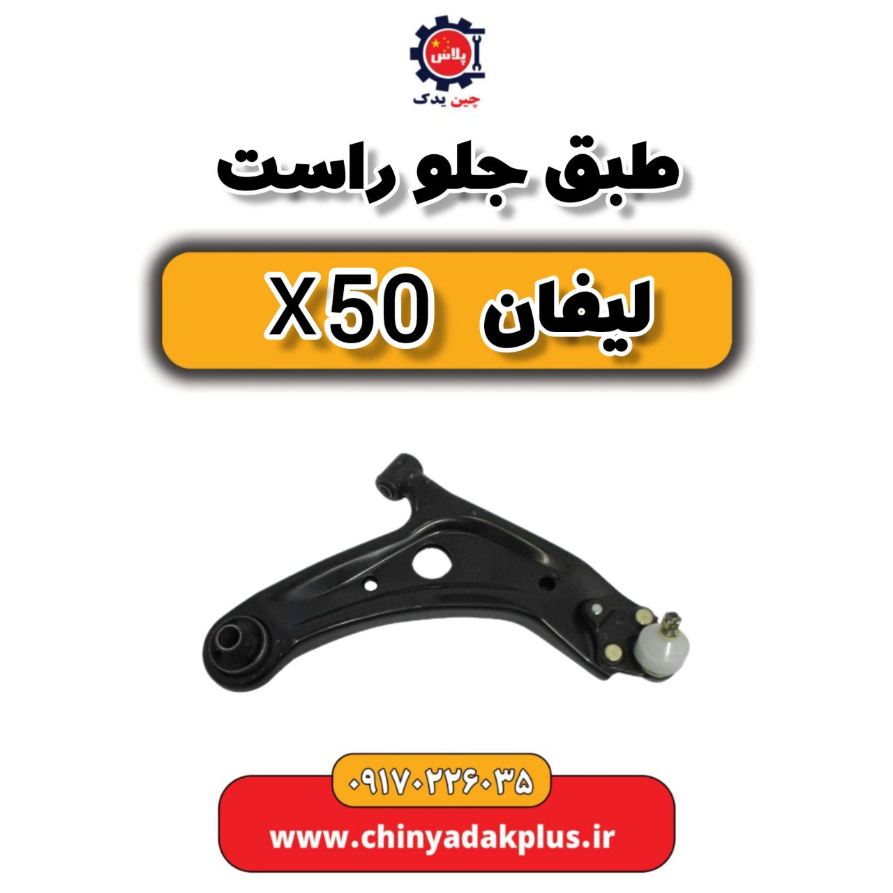 طبق جلو راست لیفان X50