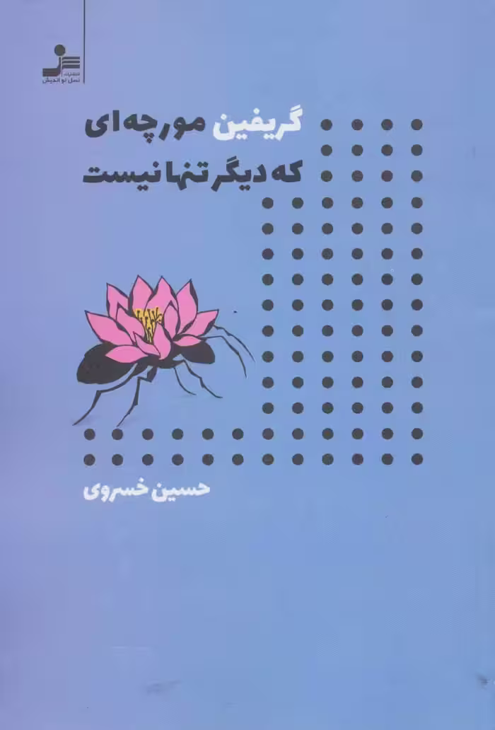 گریفین مورچه ای که دیگر تنها نیست نشر نسل نواندیش