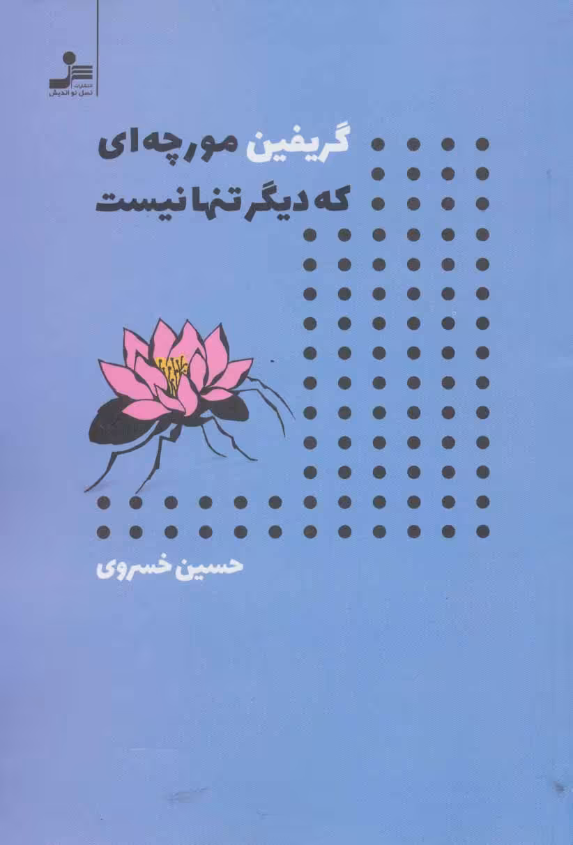 گریفین مورچه ای که دیگر تنها نیست نشر نسل نواندیش