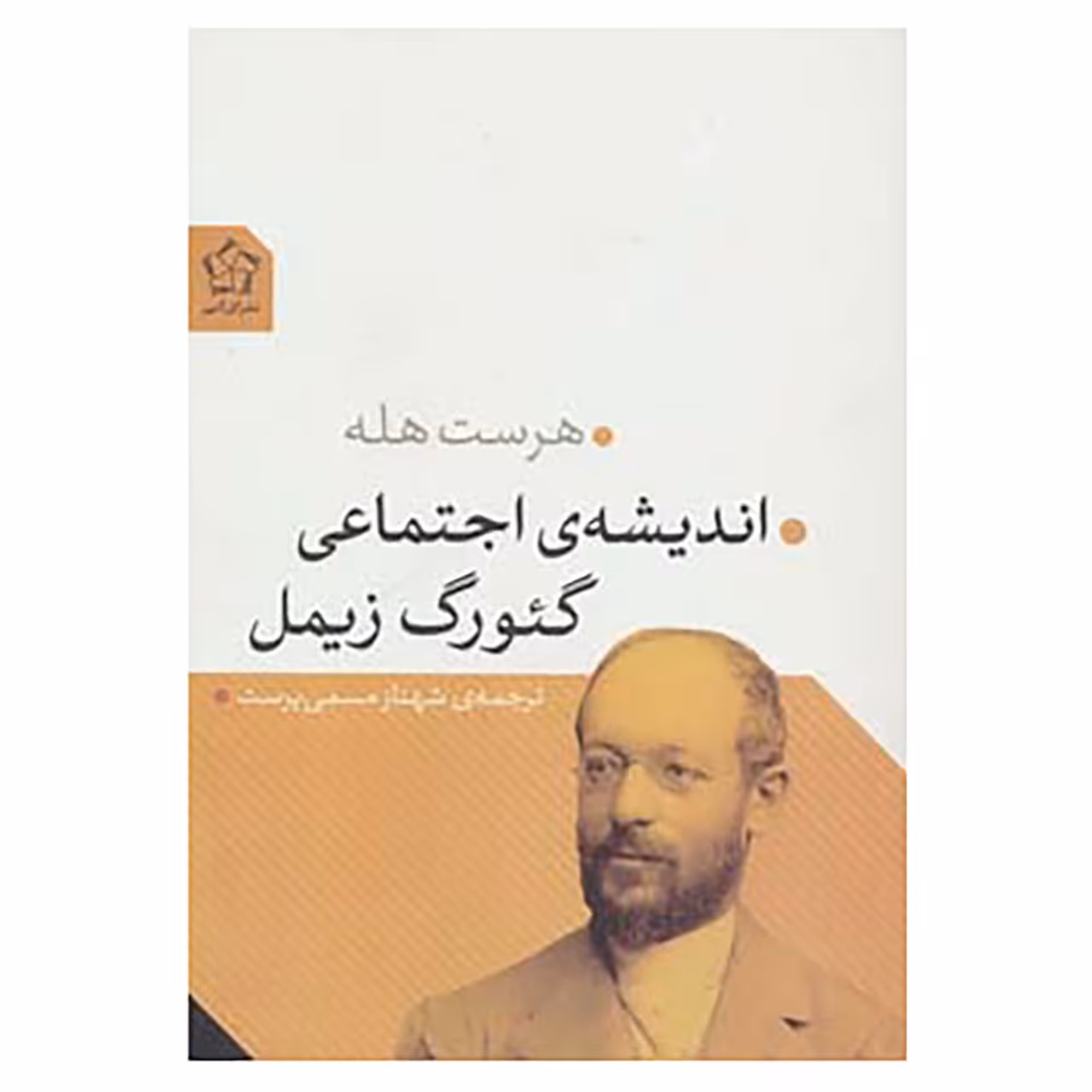 کتاب اندیشه ی اجتماعی گئورگ زیمل اثر هرست هله