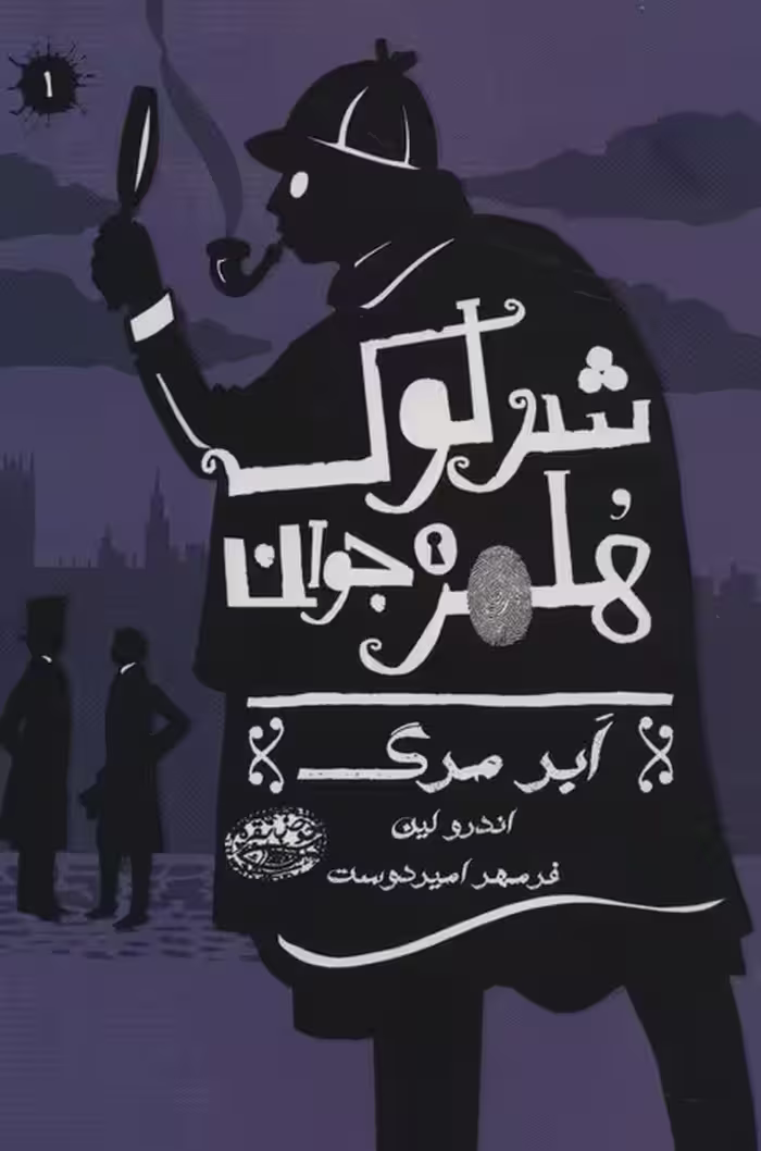 شرلوک هلمز جوان 1 (ابر مرگ) - ناشربوک | خرید آنلاین کتاب