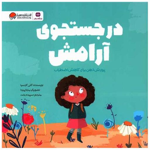 کتاب در جستجوی آرامش اثر گابی گارسیا