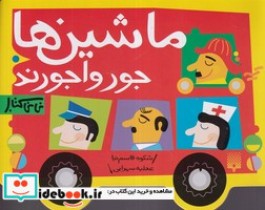 قیمت و خرید کتاب نی نی کتاب ماشین ها جور واجورند | ایده بوک