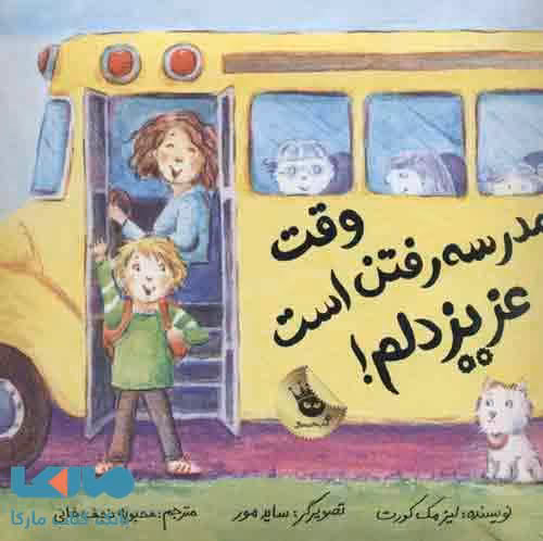 وقت مدرسه رفتن است،عزیز دلم! نشر زعفران