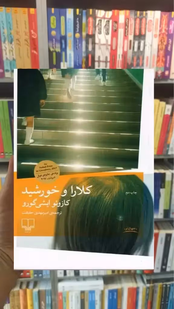 کلارا و خورشید چشمه