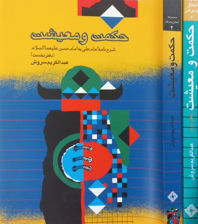 حکمت و معیشت | عبدالکریم سروش