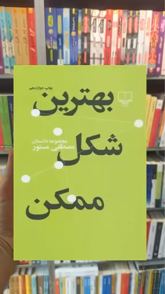 بهترین شکل ممکن چشمه - بانک کتاب ماندگار-قیمت-خرید-کتاب-کمک-درسی-کنکور-دانشگاهی