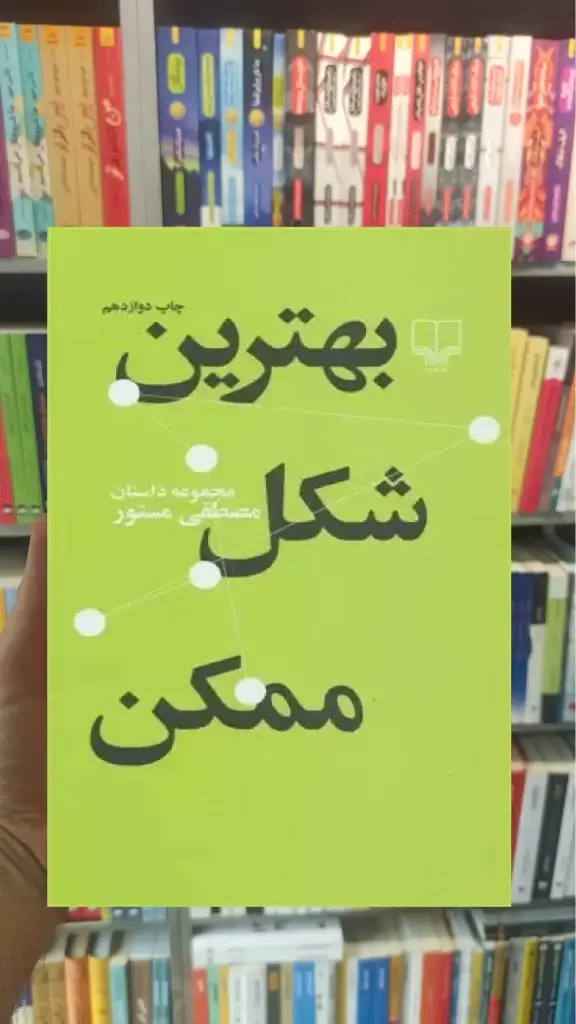 بهترین شکل ممکن چشمه - بانک کتاب ماندگار-قیمت-خرید-کتاب-کمک-درسی-کنکور-دانشگاهی