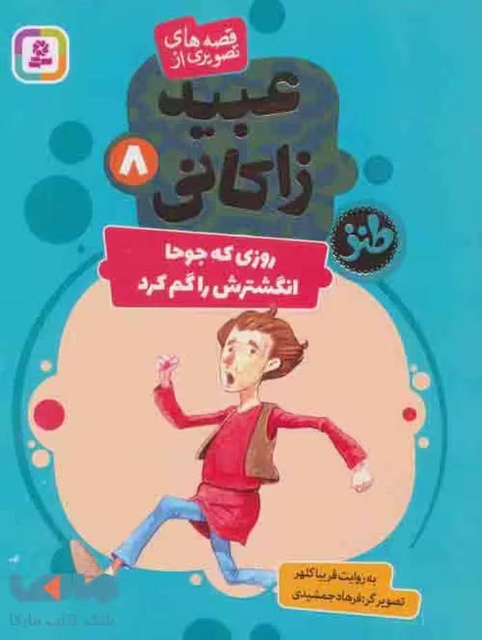 قصه های تصویری از عبید زاکانی 8 (روزی که جوحا انگشترش را گم کرد) نشر قدیانی