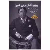 کتاب پرتره آقای ویلی هیوز اثر اسکار وایلد
