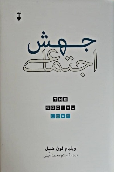 جهش اجتماعی