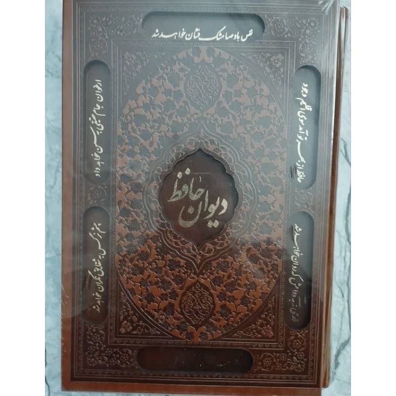 دیوان اشعار حافظ