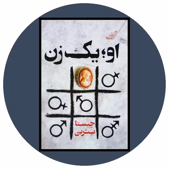 کتاب او یک زن - خرید با تخفیف چهل درصد از کتاب دایره قهوه ای -