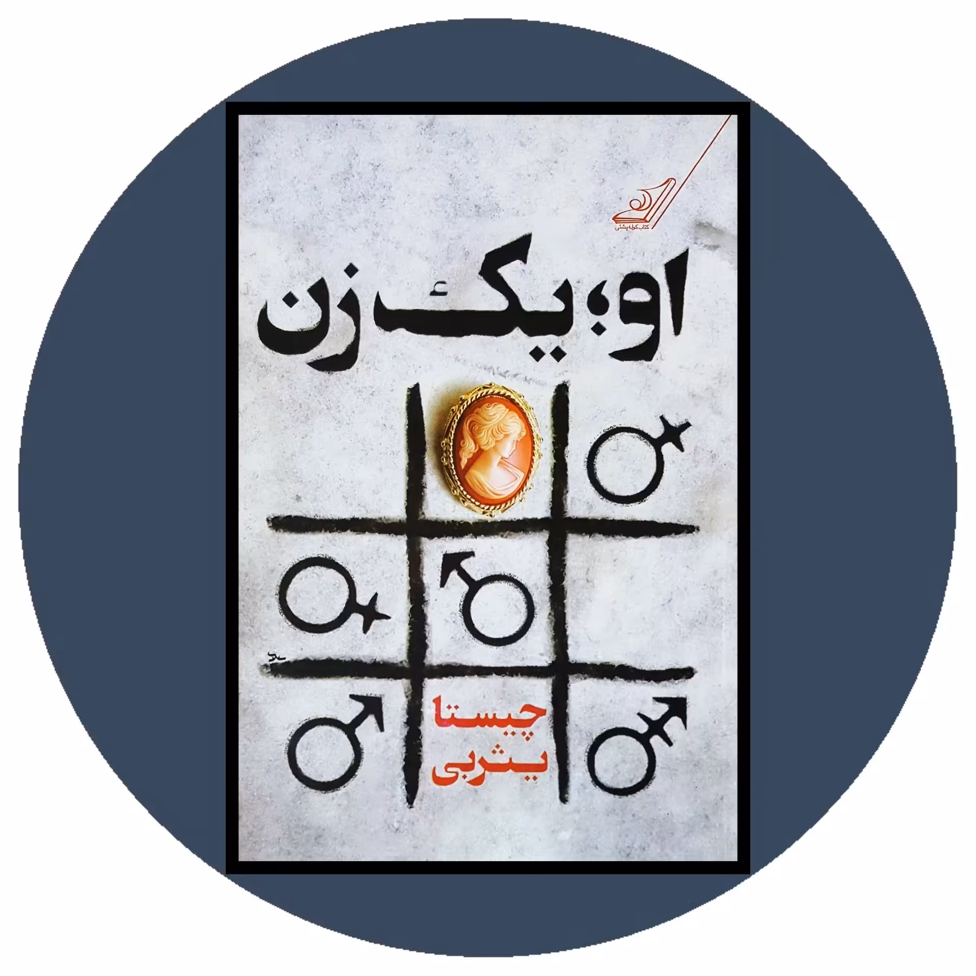 کتاب او یک زن - خرید با تخفیف چهل درصد از کتاب دایره قهوه ای -