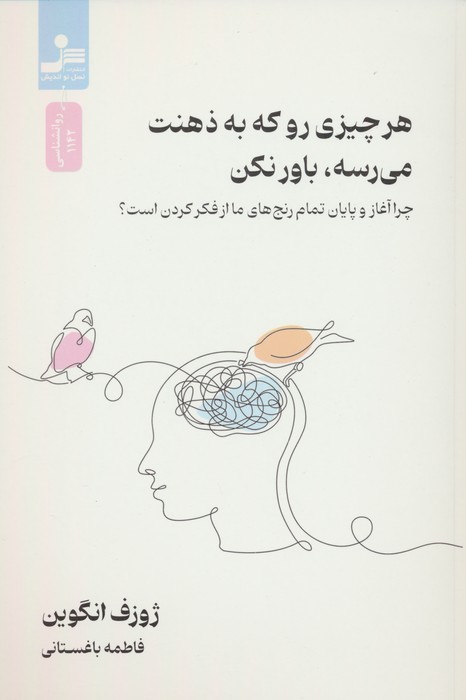هر چیزی رو که به ذهنت می رسه،باور نکن (چرا آغاز و پایان رنج های ما از فکر کردن است؟) - ناشربوک | خرید آنلاین کتاب