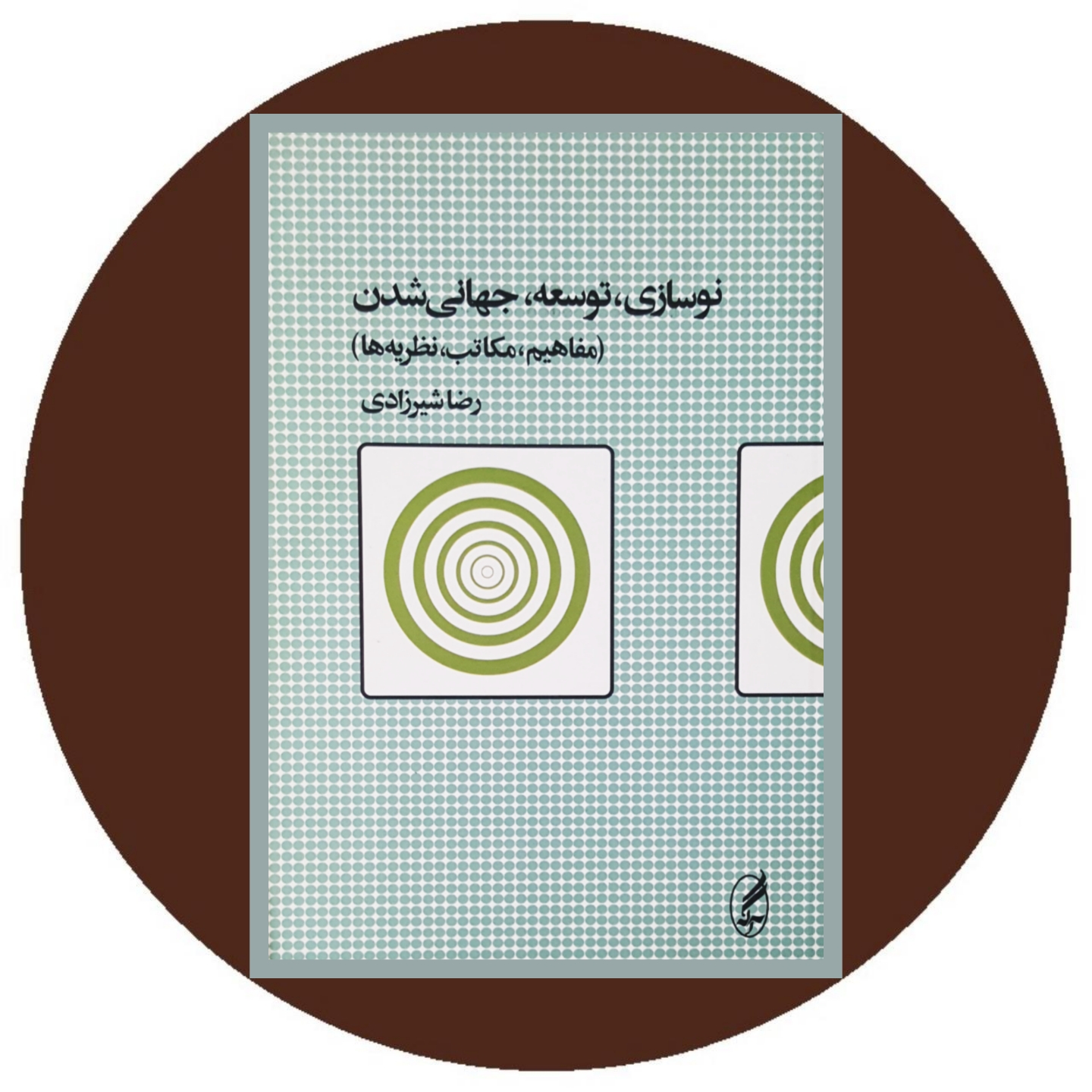 کتاب نوسازی، توسعه، جهانی شدن - خرید با تخفیف چهل درصد از کتاب دایره قهوه ای